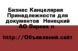 Бизнес Канцелярия - Принадлежности для документов. Ненецкий АО,Варнек п.